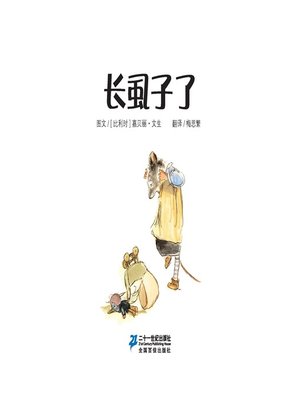 cover image of 长虱子了·艾特熊和赛娜鼠 1